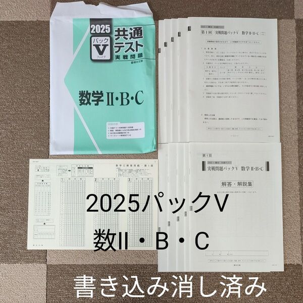 2025 パックV 数学Ⅱ・B・C 共通テスト実戦問題