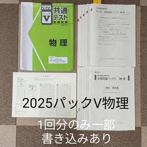 2025年度共通テスト実戦問題パックV の駿台文庫 物理