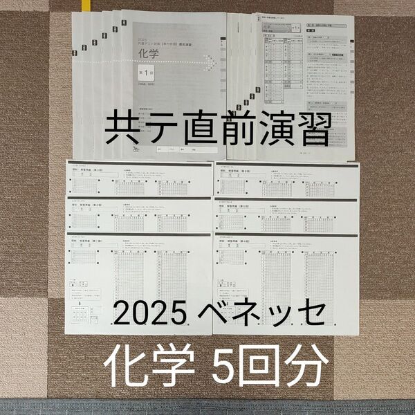 2025 ベネッセ 共通テスト対策【実力完成】直前演習 化学 5回分