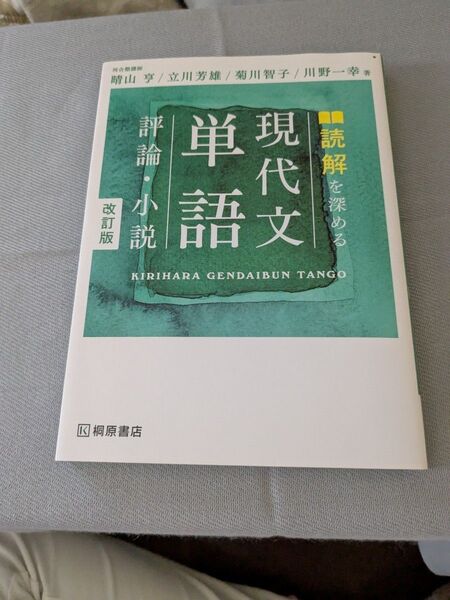読解を深める 現代文単語 評論・小説 改訂版 桐原書店