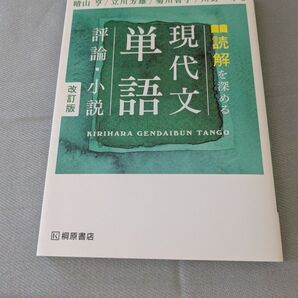 読解を深める 現代文単語 評論・小説 改訂版 桐原書店