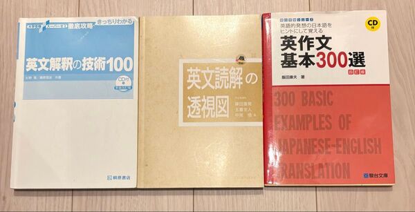 英文読解の透視図 英文解釈の技術100 英作文基本300選 英語読解対策用問題集 大学入試 玉置