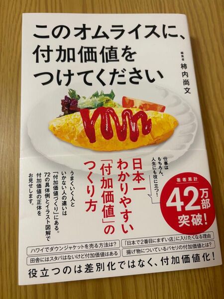 このオムライスに、付加価値をつけてください 柿内尚文/著
