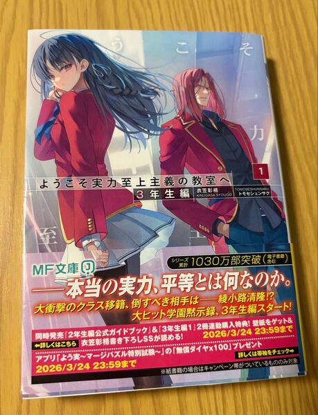 ようこそ実力至上主義の教室へ 3年生編1 (MF文庫J き-05-37) 衣笠彰梧/著