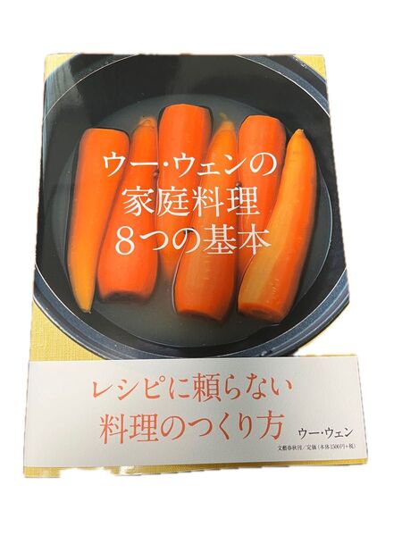 ウーエンの家庭料理8つの基礎