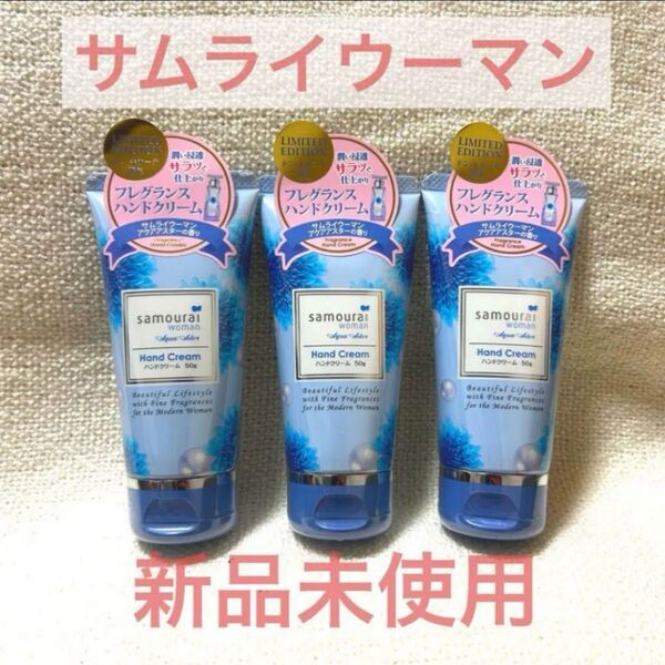 サムライウーマン ハンドクリーム サムライ ボディクリーム 保湿 フレグランス ハンドケア フレグランスハンドクリーム