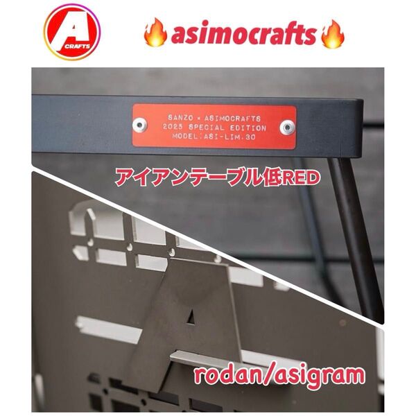 【asimocrafts×サンゾー工務店】★ rodan/asigram半月セット★アイアンテーブル低RED 限定
