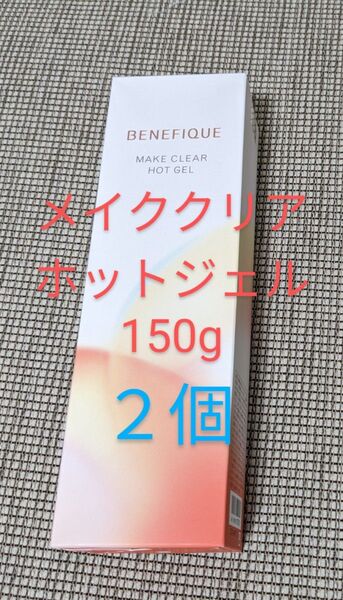 ベネフィーク メイククリア ホットジェル 150g 2個