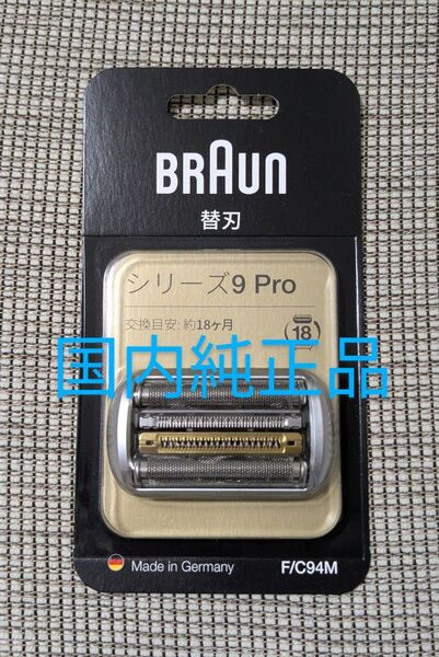 国内純正品! ブラウン シェーバー 替刃 94M