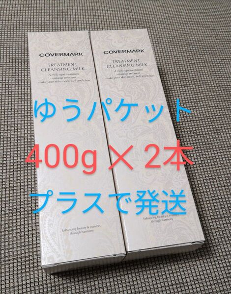 カバーマーク クレンジングミルク 400g ×2本