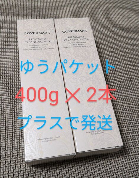 カバーマーク クレンジングミルク 400g ×2本