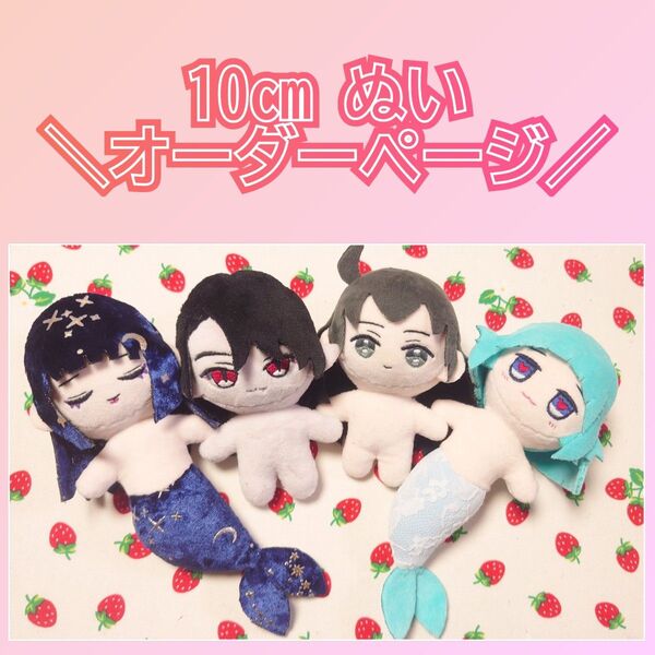 約10cmぬいぐるみ オーダーページ ハンドメイド ボア生地