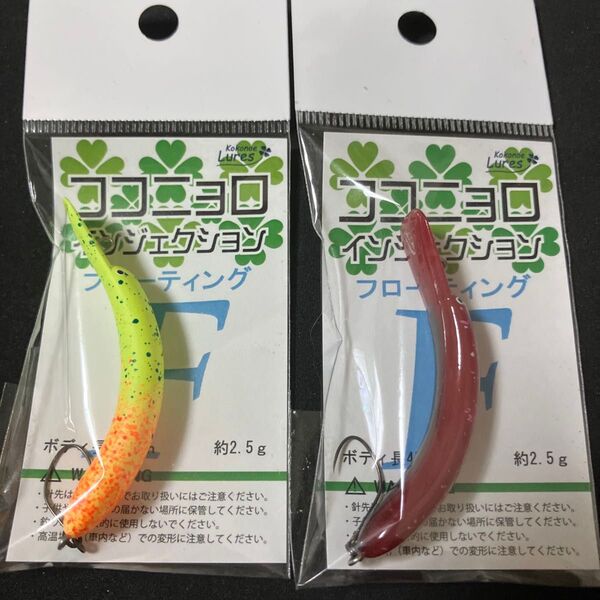 九重ルアーズ ココニョロ インジェクション F オオツカオリカラ スプラッシュグロー + N.K01 狼煙 2個セット