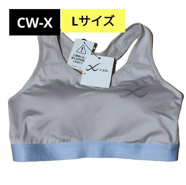 ワコール CW-X スポーツブラ スポブラ Lサイズ ランニング