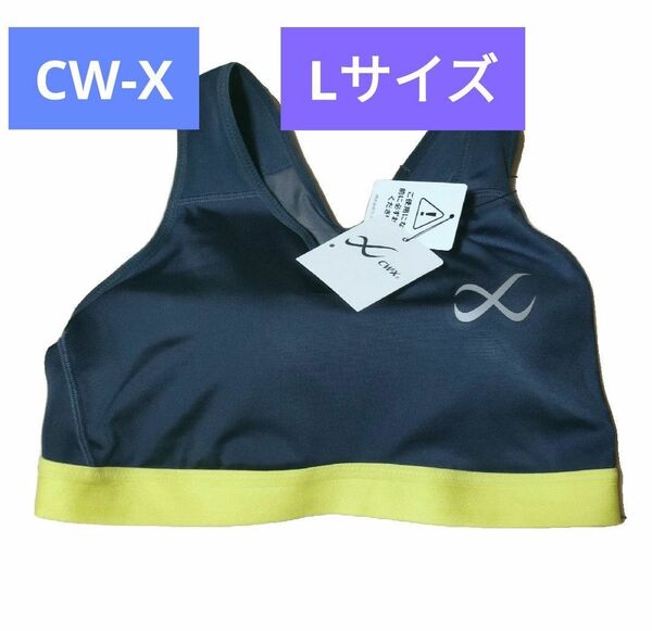 【タグ付き新品未使用】ワコール CW-X スポーツブラ スポブラ Lサイズ