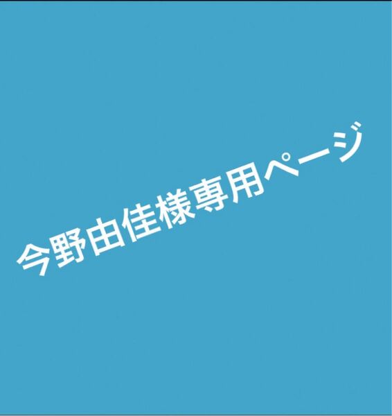 今野由佳様お取り置き3点6340円