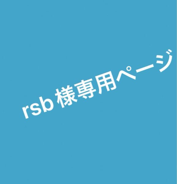 rsb様お取り置き