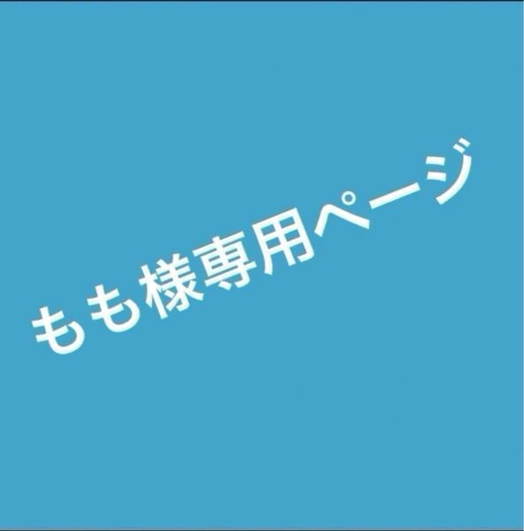 もも様お取り置き 14点42440円お値引き2440円 メッセージください
