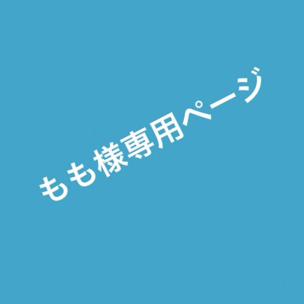 もも様お取り置き3点