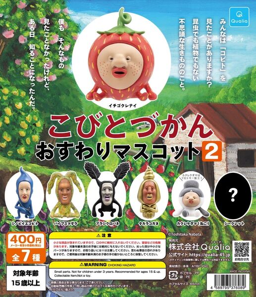 こびとづかん おすわりマスコット 2。 全7種コンプリートセット