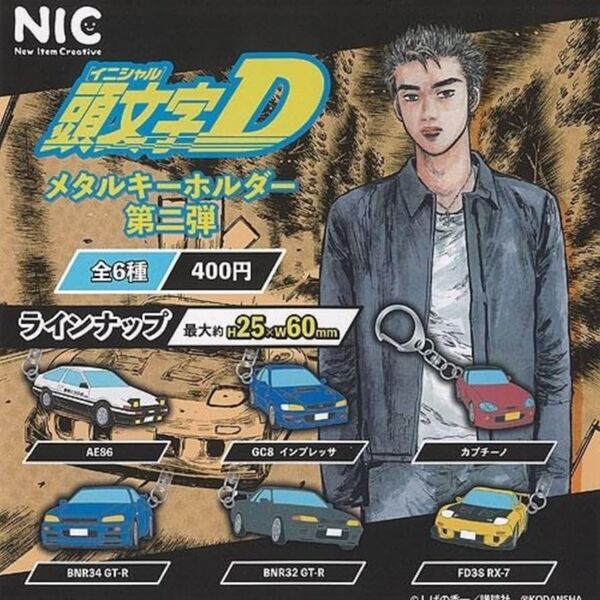 頭文字D メタルキーホルダー 第二弾全6種コンプリートセット