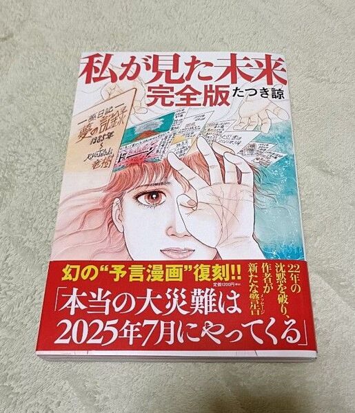 私が見た未来 (完全版) たつき諒/著