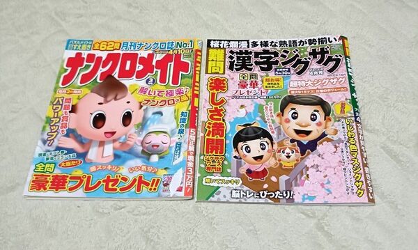 難問漢字ジグザグフレンズ 2025年4月号 ナンクロメイト2023年3月号