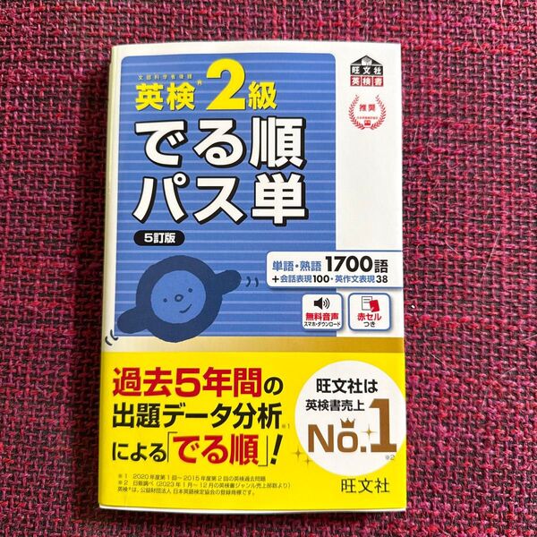 音声アプリ対応英検2級 でる順パス単 5訂版 (旺文社英検書)