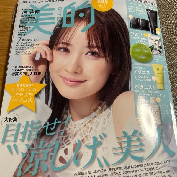 美的 2025年7月号 本のみ 本誌のみ 付録なし
