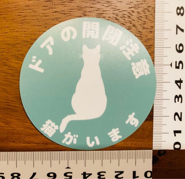 猫がいますステッカー 脱走 家に猫がいる 脱走防止ステッカー 注意喚起 屋外OK ヒスイカラー 白猫