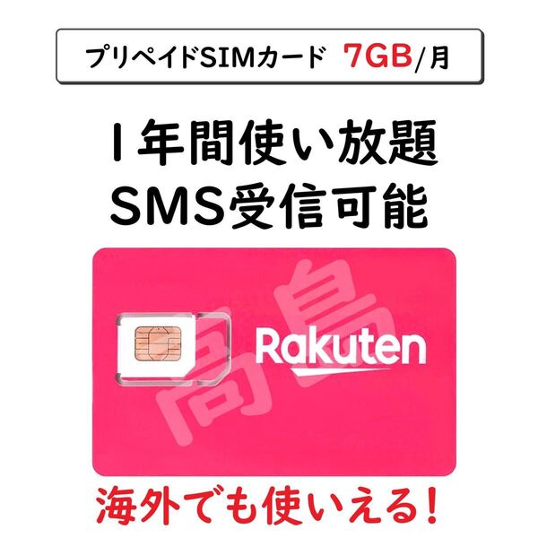 プリペイドSIMカード 楽天回線 データ通信 7GB/月 一年間利用 SMS受信可