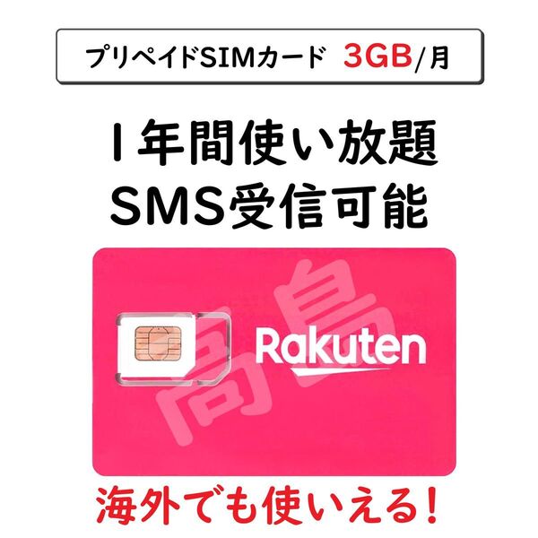 プリペイドSIMカード 楽天回線 データ通信 3GB/月 一年間利用 SMS受信可