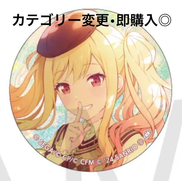 プロセカ 天馬咲希 缶バッジ
