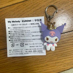 宇佐美 クロミ キーホルダー
