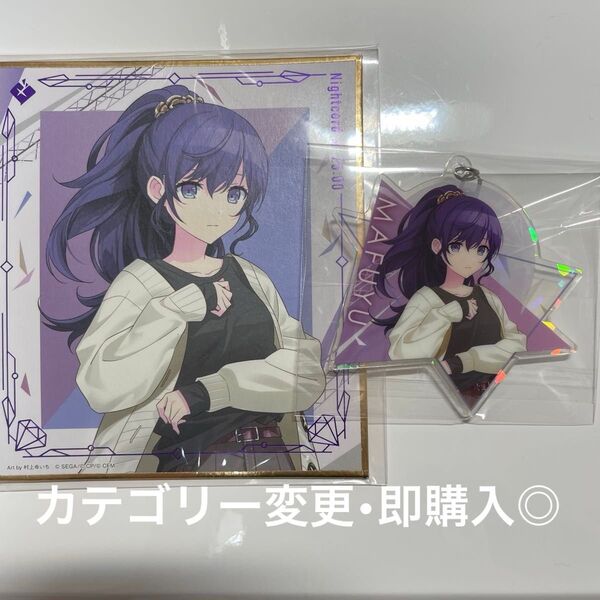 プロセカ 朝比奈まふゆ セガラッキーくじ 色紙 アクリルキーホルダー