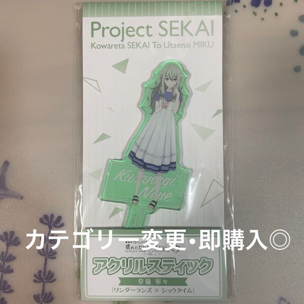 プロセカ 草薙寧々 アクリルスティック