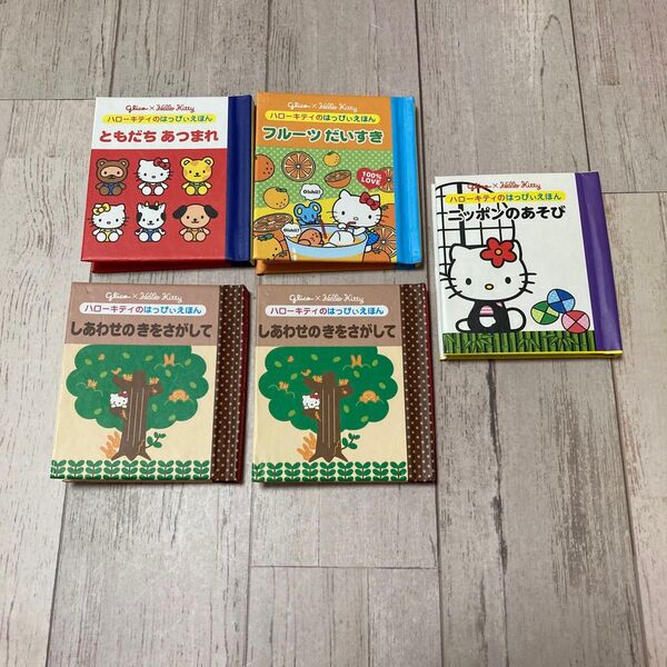ハローキティのはっぴぃえほん グリコミニ絵本 非売品 5冊