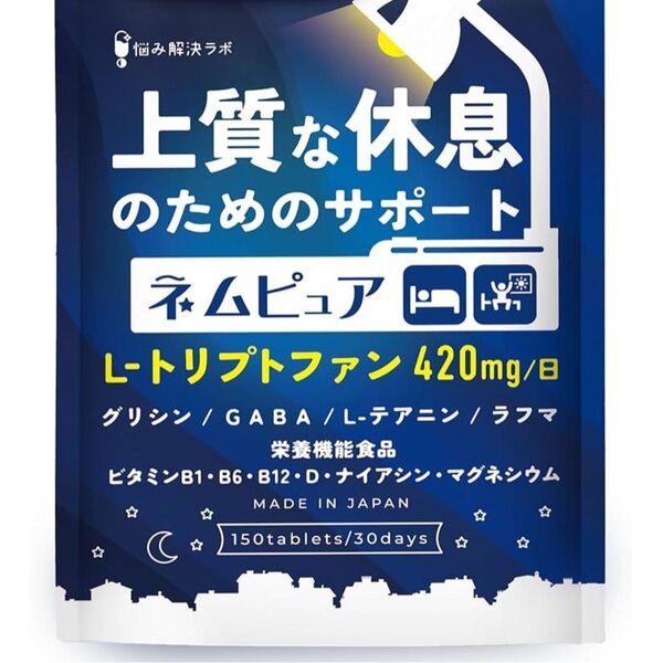 上質な休息のためのサポート ネムピュア トリプトファン 30日分