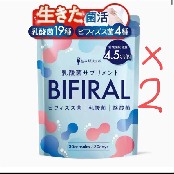 ビフィラル BIFIRAL 乳酸菌 サプリ 30日分 2袋