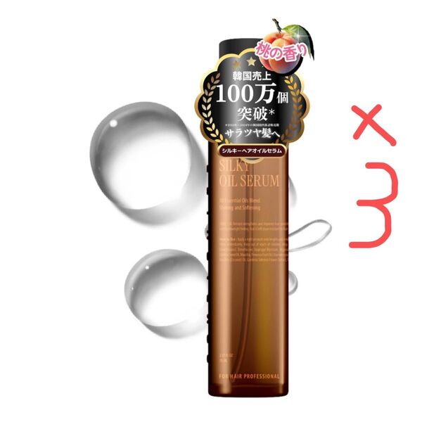 カーリーシール シルキーオイルセラム ヘアオイル 70ml×3本