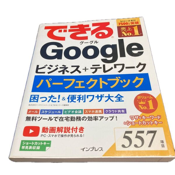 できるGoogleビジネス+テレワークパーフェクトブック困った!&便利ワザ大全 (できる) インサイトイメージ/著