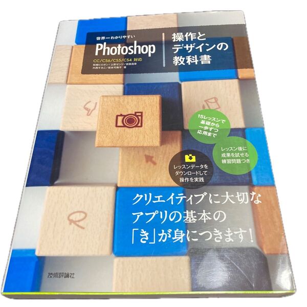世界一わかりやすいPhotoshop操作とデザインの教科書 (世界一わかりやすい) 柘植ヒロポン/著 上原ゼンジ/著 吉田浩章/著