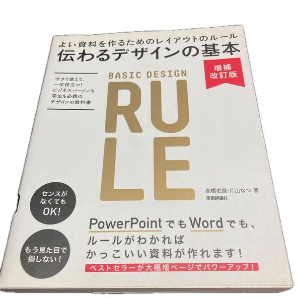 伝わるデザインの基本 よい資料を作るためのレイアウトのルール (増補改訂版) 高橋佑磨/著 片山なつ/著