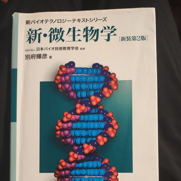 新微生物学