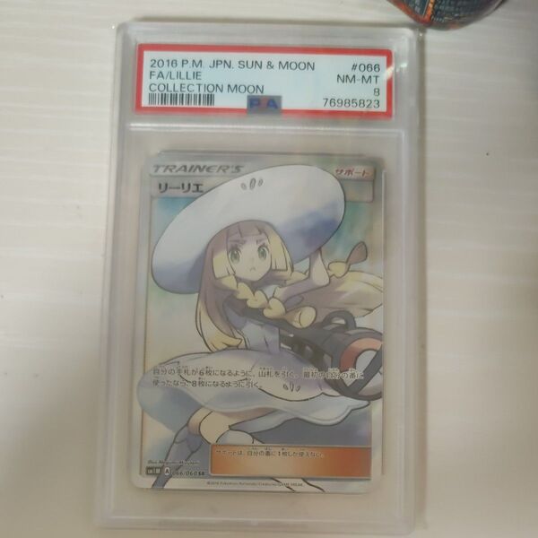 ポケモンカード 帽子リーリエ PSA8 即日対応可能