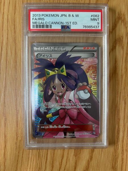 アイリス psa9 美品 即日対応可能 鑑定品 ポケモンカードゲーム