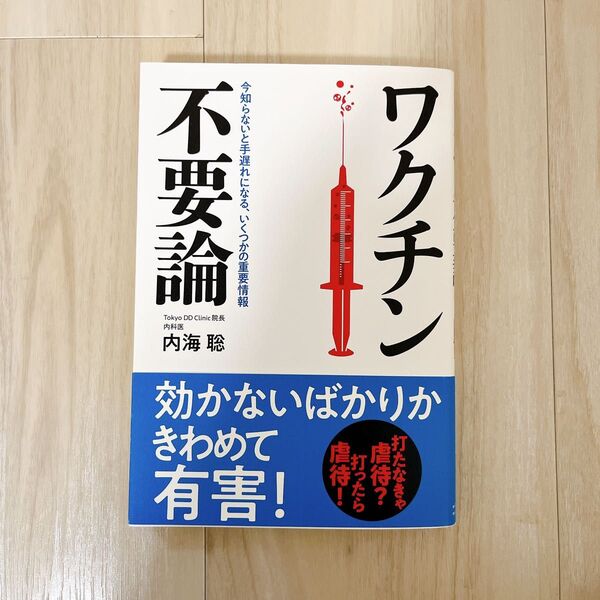 ワクチン不要論 今知らないと手遅れになる、いくつかの重要情報 内海聡/著