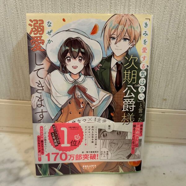 「きみを愛する気はない」と言った次期公爵様がなぜか溺愛してきます 4(POLARISCOMICS) 水埜なつ/漫画 三沢ケイ/原作