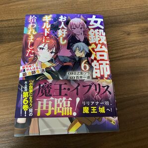 女鍛冶師はお人好しギルドに拾われました~新天地でがんばる鍛冶師生活~(6)
