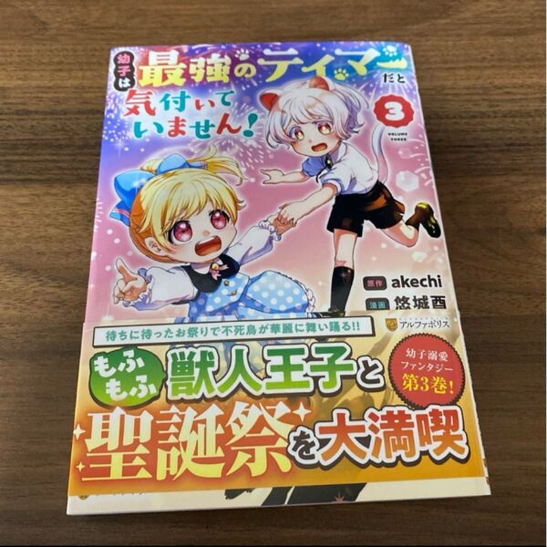 幼子は最強のテイマーだと気付いていません!3